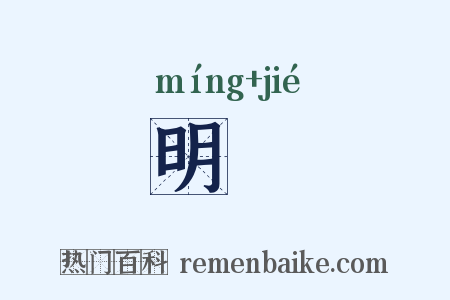 明絜是什么意思的图片